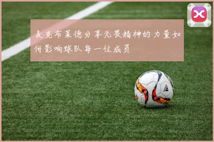 麦克布莱德分享无畏精神的力量如何影响球队每一位成员