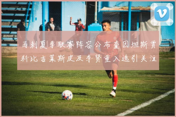 马刺夏季联赛阵容公布奎因坦斯贾科比吉莱斯皮及李贤重入选引关注