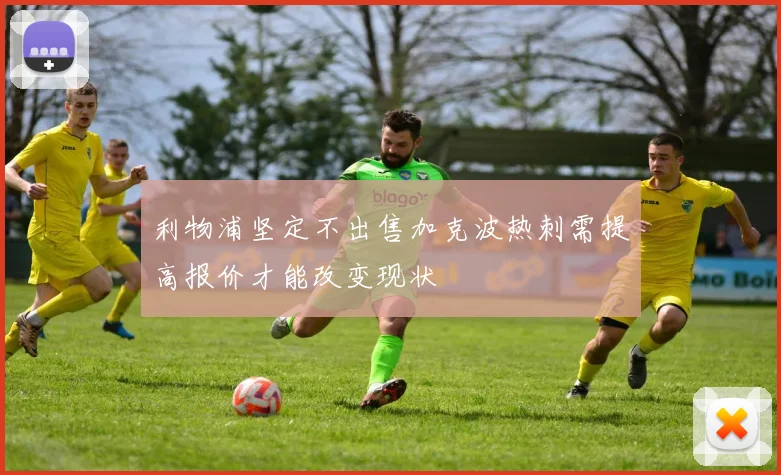 利物浦坚定不出售加克波热刺需提高报价才能改变现状