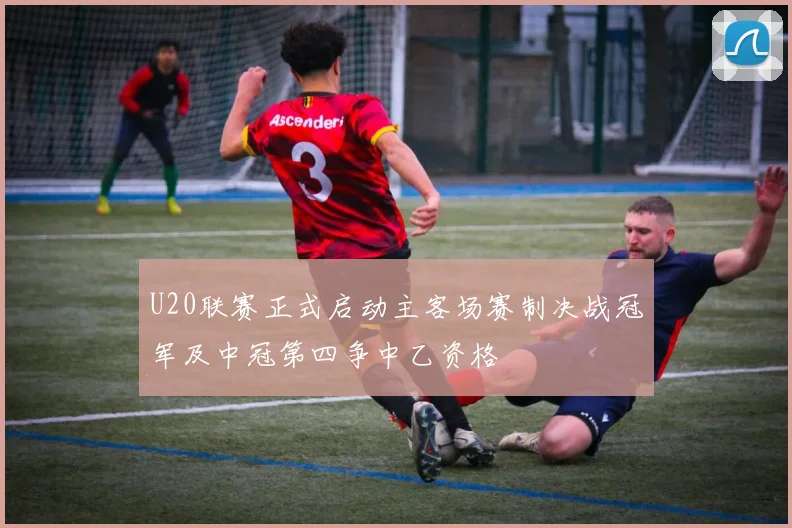 U20联赛正式启动主客场赛制决战冠军及中冠第四争中乙资格