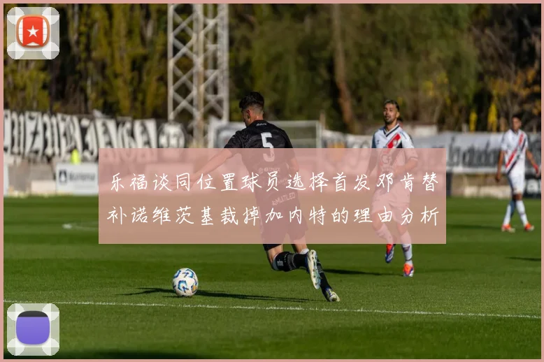 乐福谈同位置球员选择首发邓肯替补诺维茨基裁掉加内特的理由分析